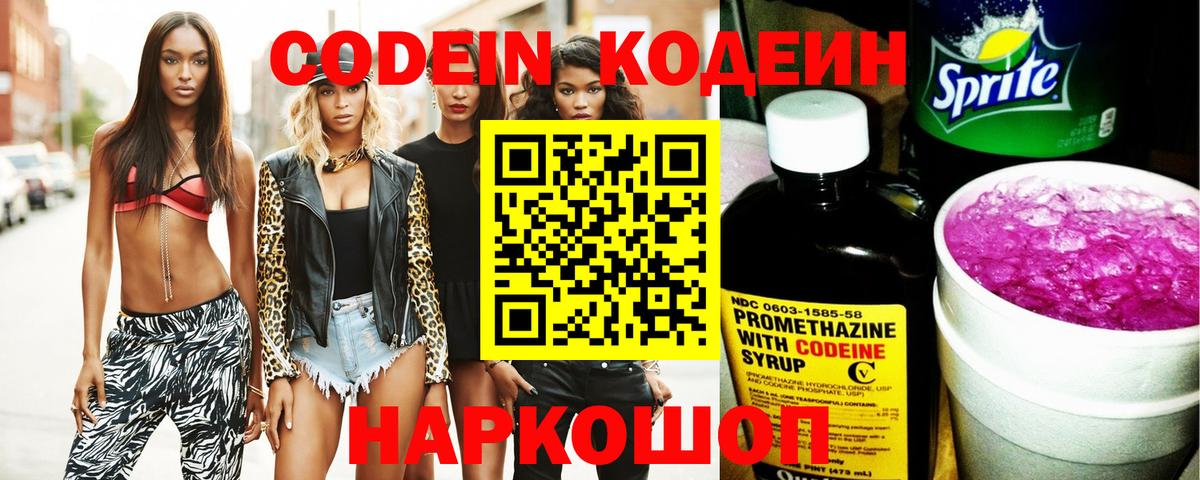 Новошахтинск  Codein Purple Drank  Вход с VPN  Codein Purple Drank 